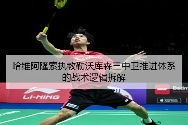 哈维阿隆索执教勒沃库森三中卫推进体系的战术逻辑拆解