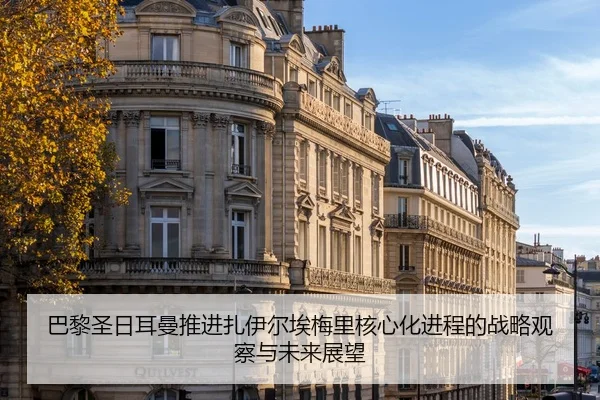 巴黎圣日耳曼推进扎伊尔埃梅里核心化进程的战略观察与未来展望