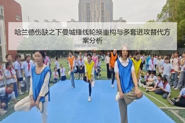 哈兰德伤缺之下曼城锋线轮换重构与多套进攻替代方案分析