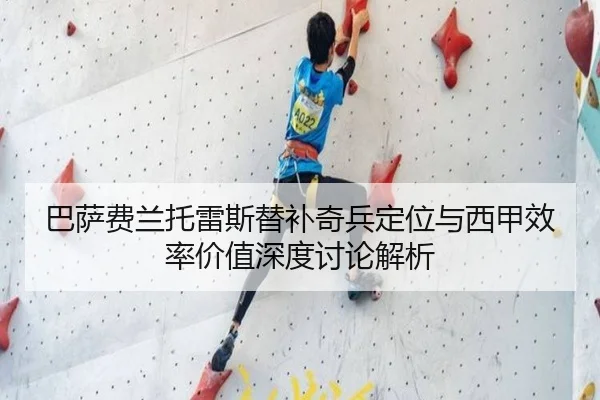 巴萨费兰托雷斯替补奇兵定位与西甲效率价值深度讨论解析